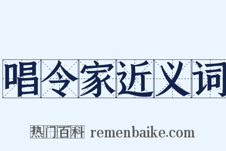 唱令家近义词是什么意思的图片